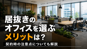居抜きのオフィスを選ぶメリットは?契約時の注意点についても解説の画像