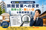 【2026年版】東京23区で賃貸から旅館営業へ変更｜簡単な区・難しい区を不動産会社が徹底解説の画像