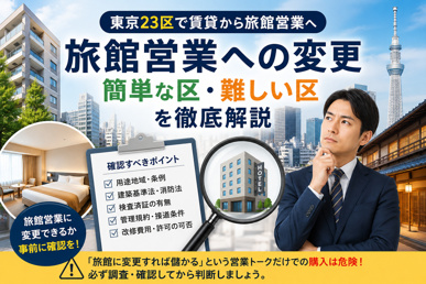 【2026年版】東京23区で賃貸から旅館営業へ変更|簡単な区・難しい区を不動産会社が徹底解説の画像