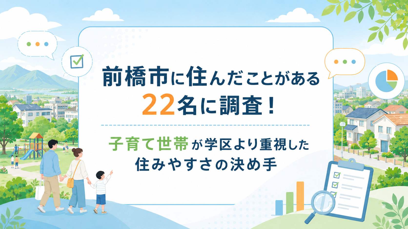 前橋市の居住経験者22人に調査！子育て世帯が学区より重視した住みやすさの決め手の画像