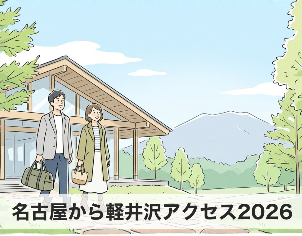 名古屋から軽井沢アクセス完全ガイド2026｜新幹線・車・バスを比較の画像