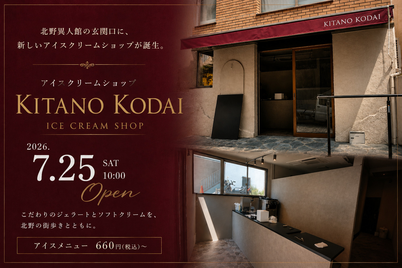 【2026年7月25日オープン】北野異人館の玄関口に「KITANO KODAI」誕生!こだわりのジェラートが楽しめる新スポットの画像