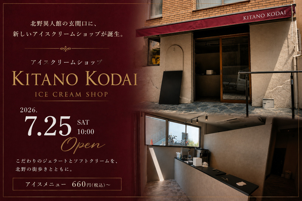 【2026年7月25日オープン】北野異人館の玄関口に「KITANO KODAI」誕生！こだわりのジェラートが楽しめる新スポットの画像