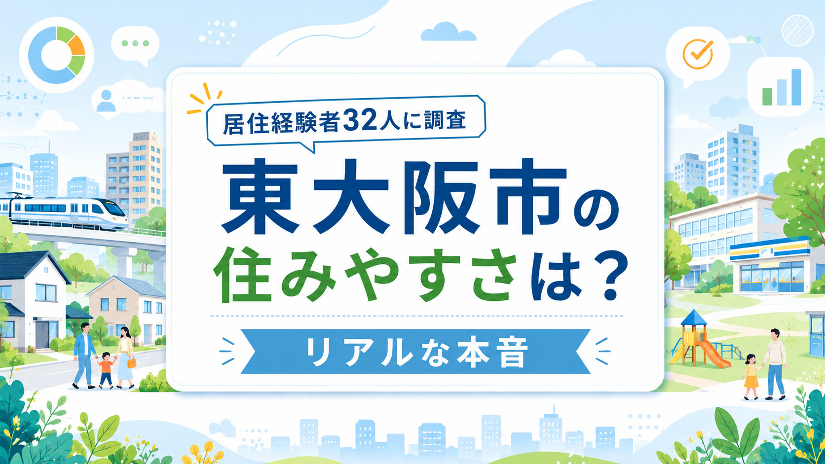東大阪市の住みやすさは？居住経験者32人に調査したリアルな本音の画像