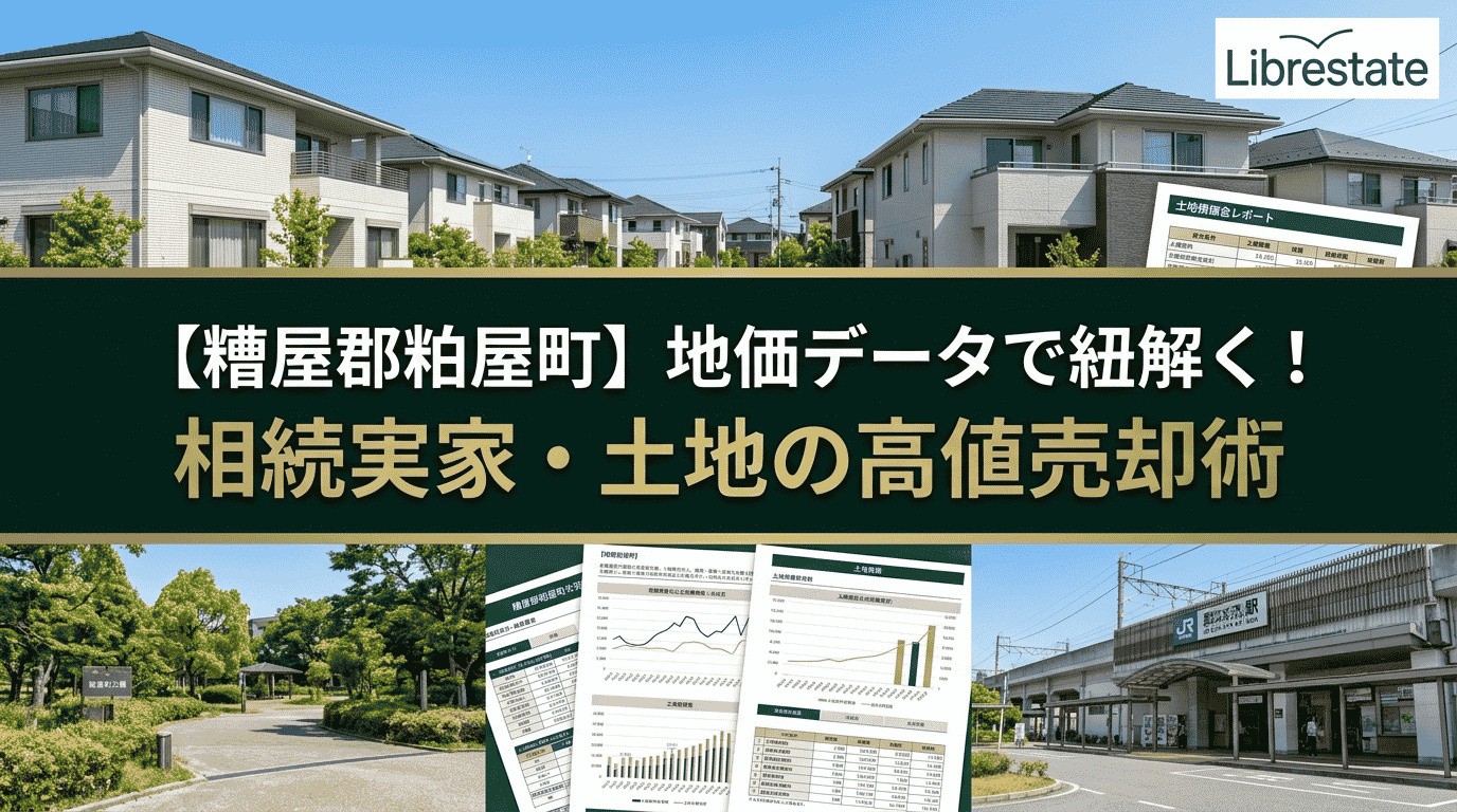 【糟屋郡粕屋町】地価データで紐解く!相続実家・土地の高値売却術の画像