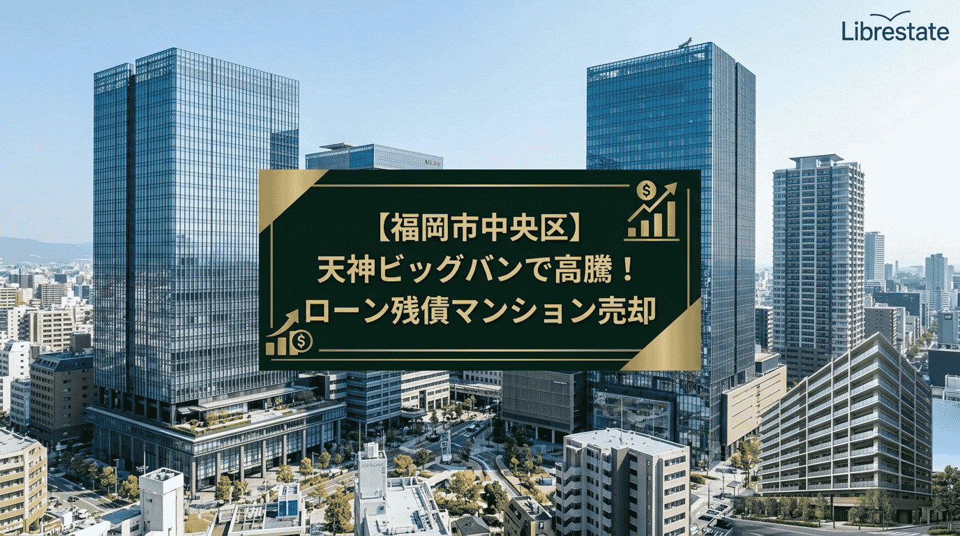 【福岡市中央区】天神ビッグバンで高騰!ローン残債マンション売却の画像