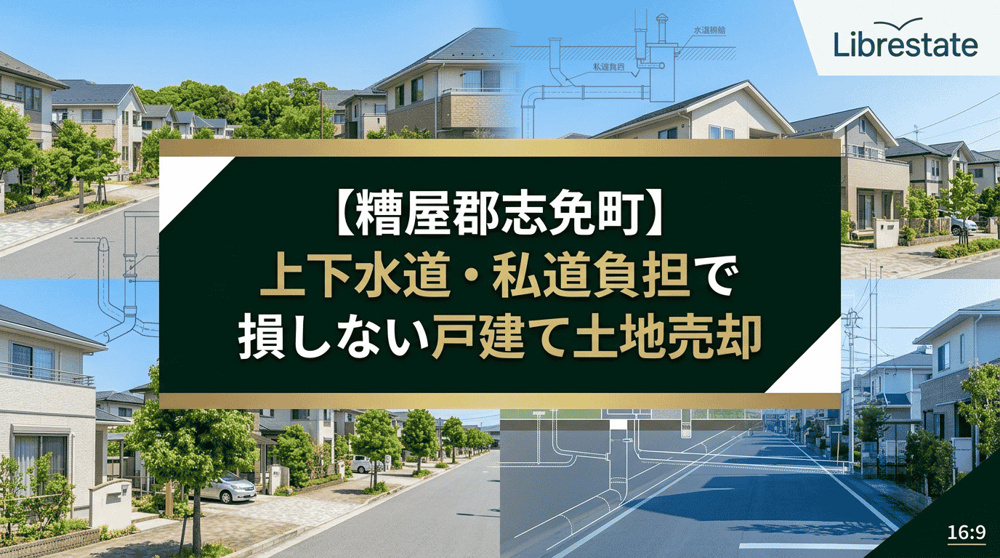 【糟屋郡志免町】上下水道・私道負担で損しない戸建て土地売却の画像