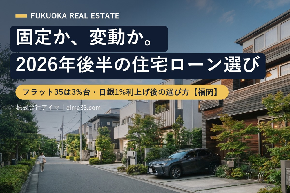 フラット35は3%台、変動も上昇へ｜2026年後半の住宅ローンの選び方【福岡】の画像