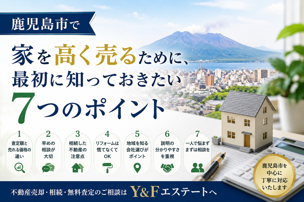 鹿児島市で家を高く売るために、最初に知っておきたい7つのポイントの画像