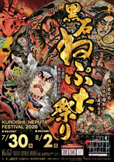 いざ出陣! 黒石ねぷた祭り　2026の画像