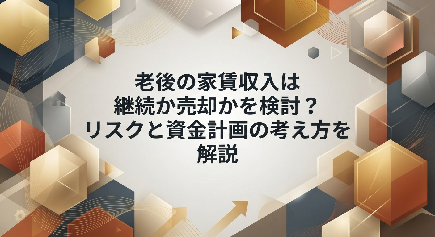 老後の家賃収入は継続か売却かを検討？リスクと資金計画の考え方を解説の画像
