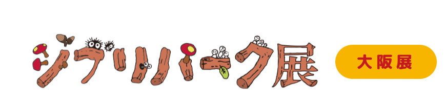 【2026年夏・大阪】ジブリパーク展が大阪南港ATCで開催！見どころ・チケット・アクセスをご紹介の画像