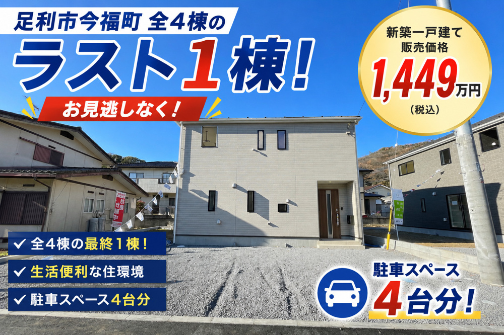 【7/23値下げ！】足利市今福町ラスト1棟！1,449万円の新築一戸建てをお見逃しなくの画像
