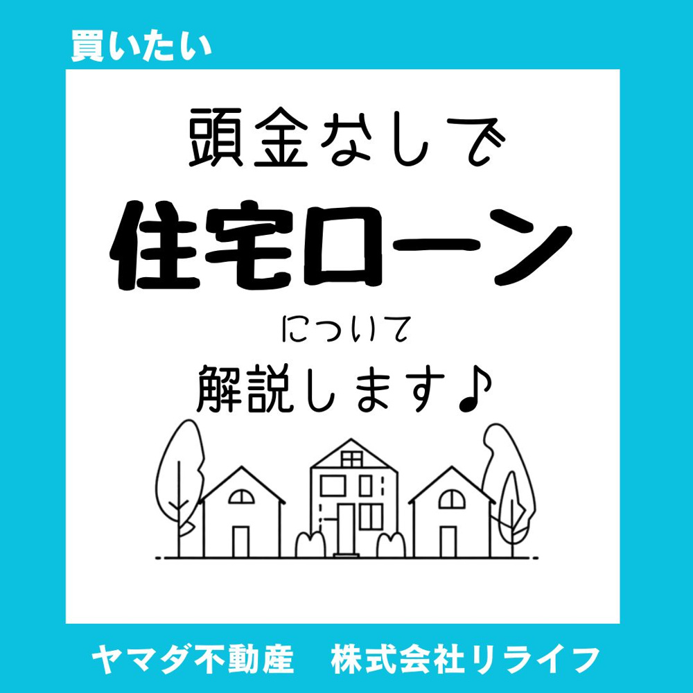 頭金なしで建売住宅を購入するコツ！諸費用やローンの組み方まで解説の画像