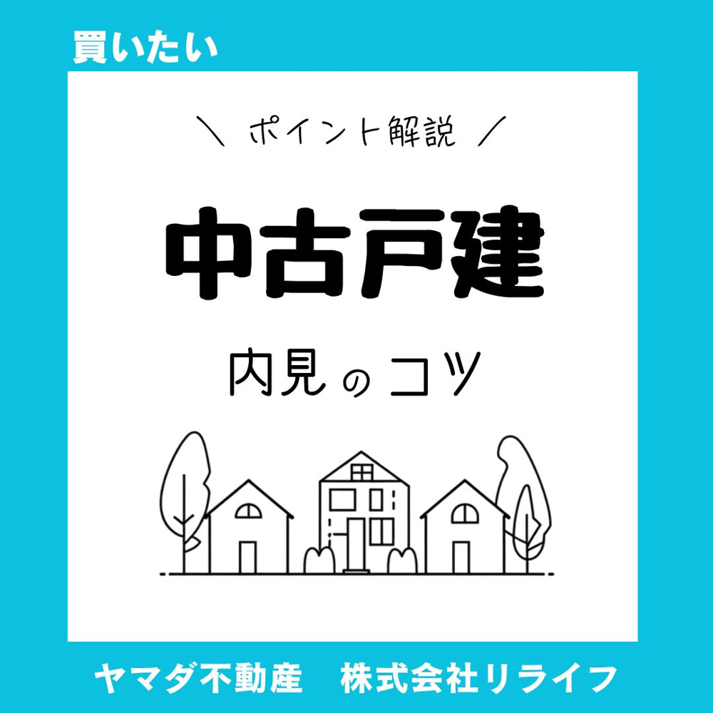 中古戸建の内見で失敗しないコツは？注意点と見るべきポイントを徹底解説の画像