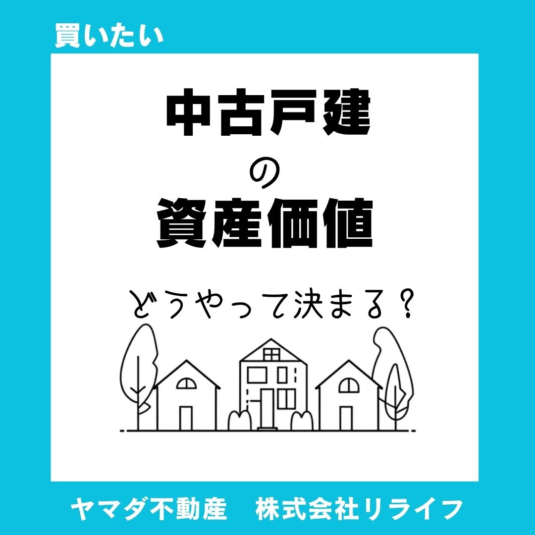 中古戸建の資産価値はどう決まる?将来の売却を見据えた選び方を解説の画像