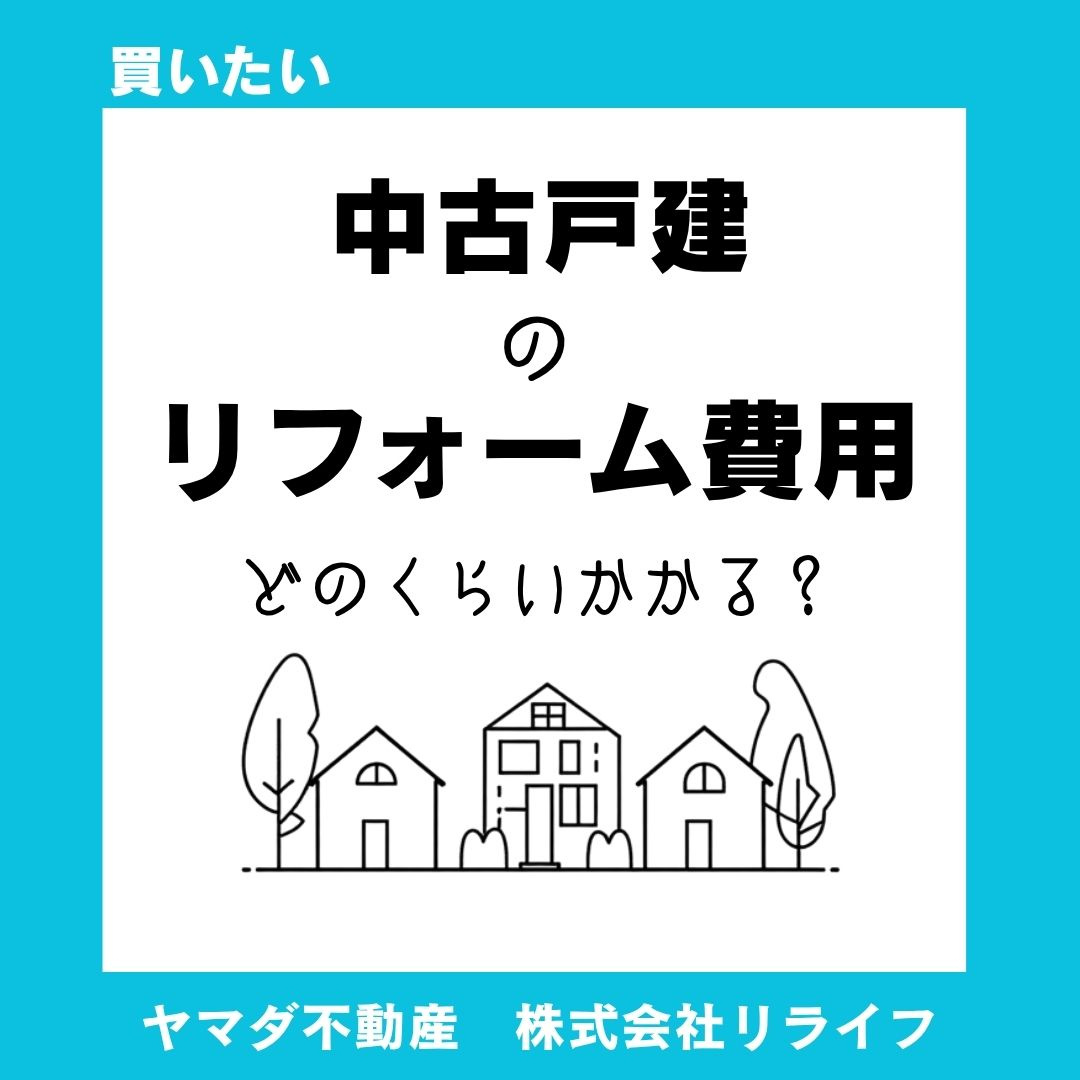 【中古住宅】リフォーム費用はどれくらい?含めた予算の考え方を解説の画像