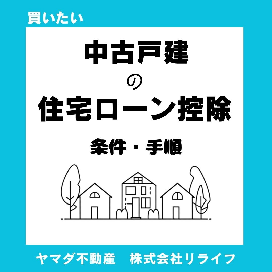 中古住宅で住宅ローン控除は受けられる?条件と必要な手続きの流れを解説の画像
