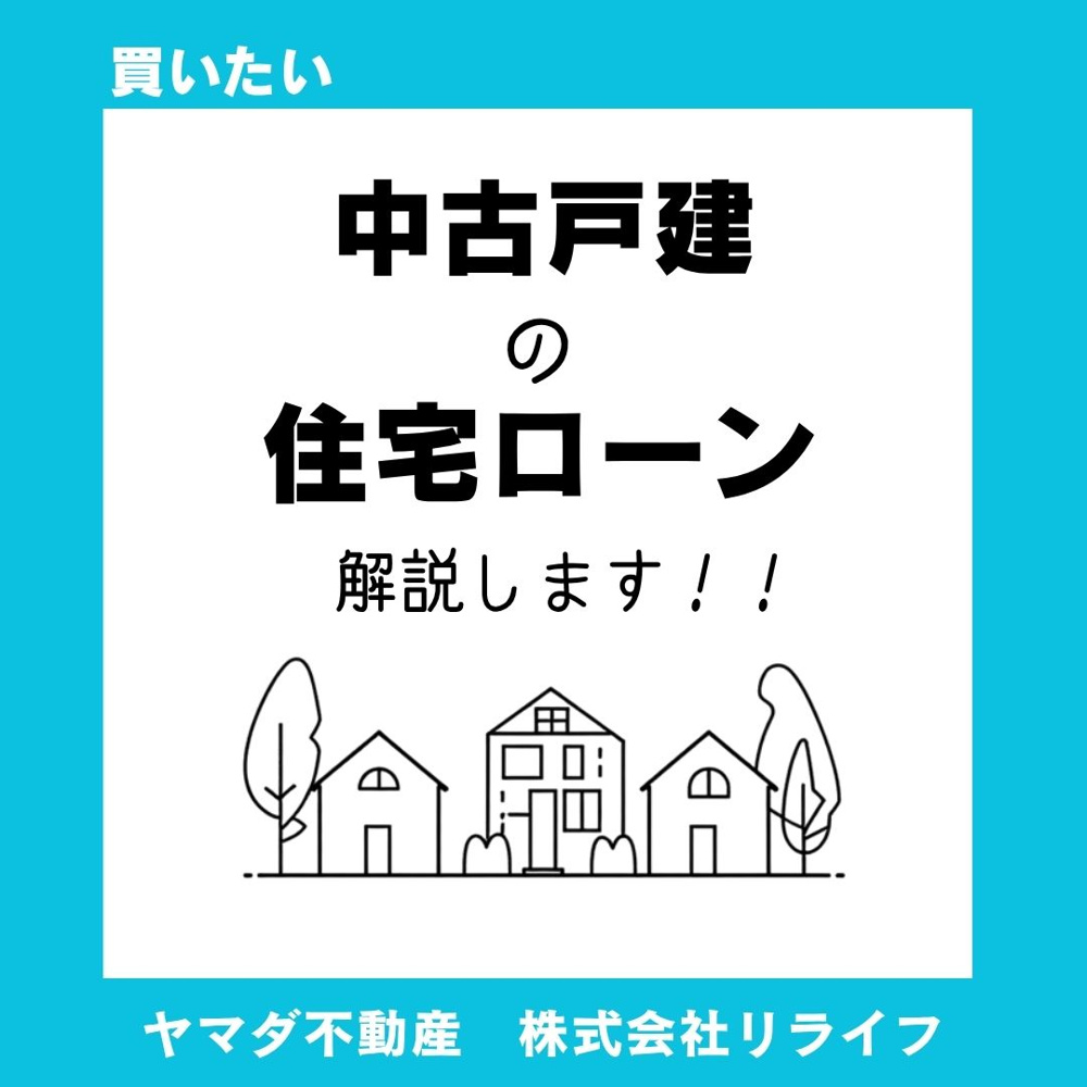 ＼中古戸建／　住宅ローン審査は？資産価値を守る注意点を解説の画像