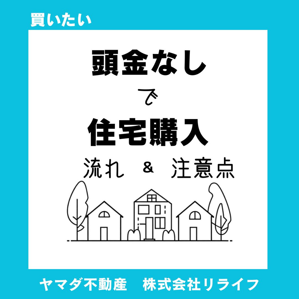 【必見！】「頭金なしの住宅購入」流れと注意点を解説の画像