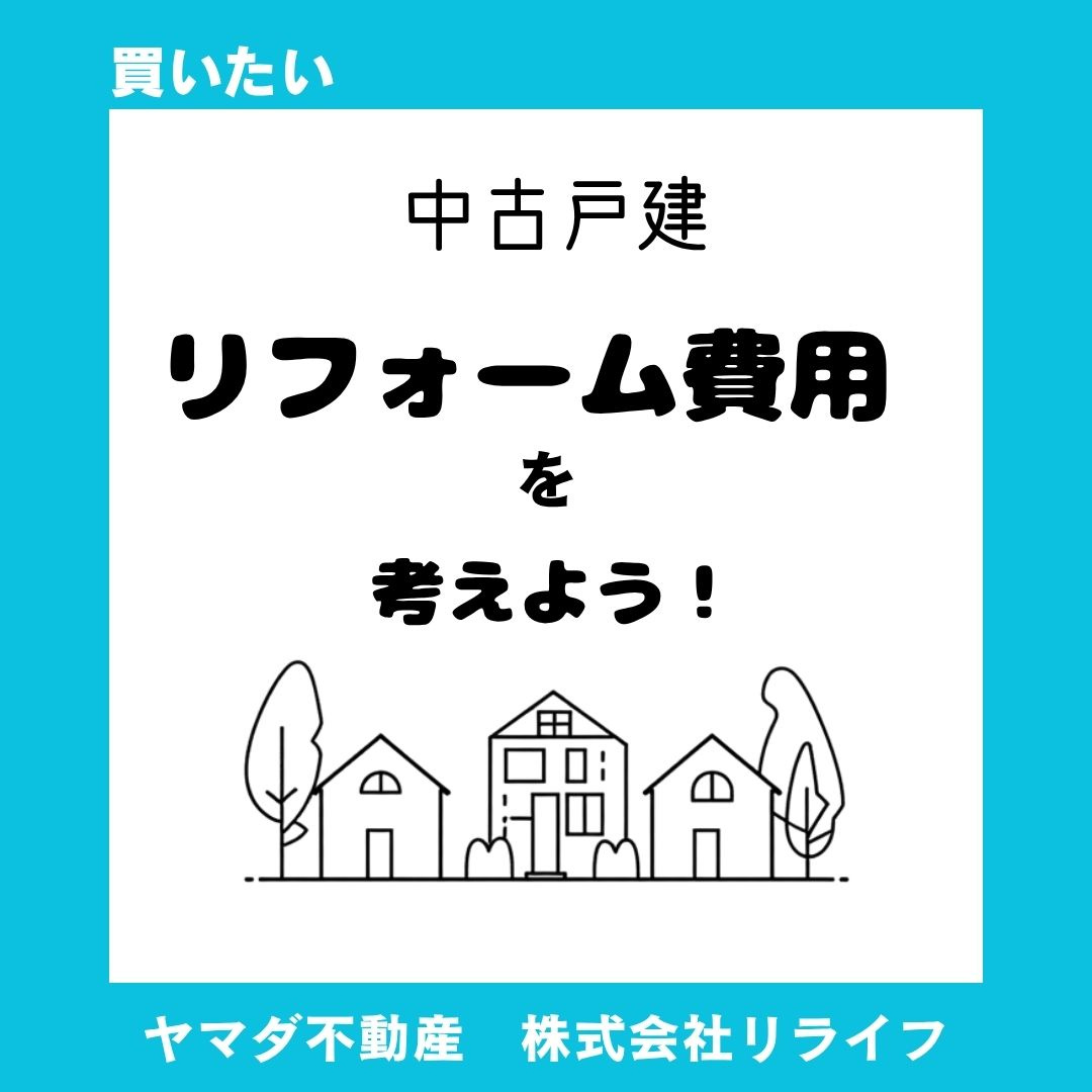 【中古戸建】リフォーム費用総額は？目安を知り予算計画に活かす方法の画像