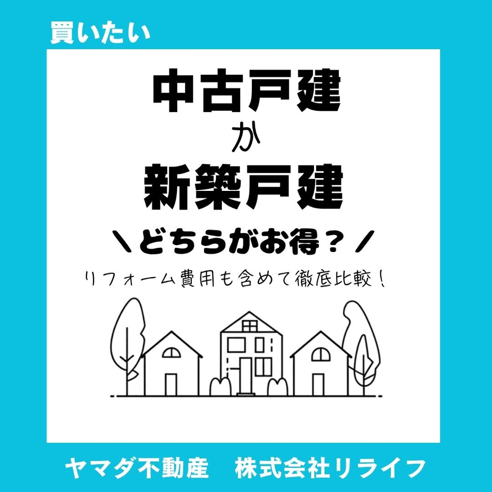 【比較】中古住宅と新築どちらが得？リフォーム費用まで含めて購入比較の画像
