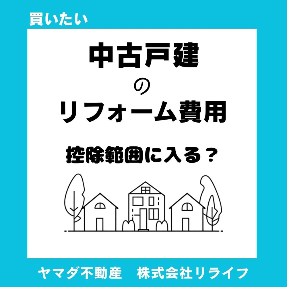 【中古住宅】リフォーム費用は控除範囲に入る？住宅ローン控除の対象と注意点を解説の画像