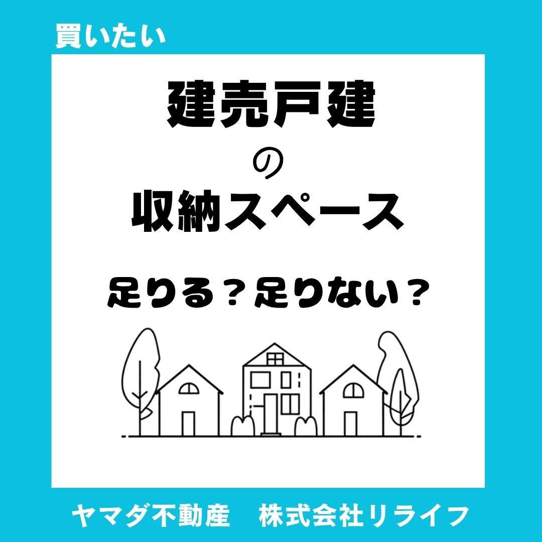 【建売住宅】収納スペースは足りる?写真で確認ポイントを押さえる方法の画像