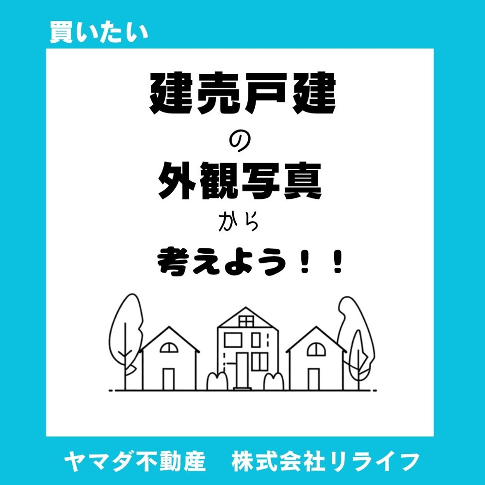 【新築戸建】外観写真はどこを見る？チェックポイントを押さえて失敗しない購入準備の画像