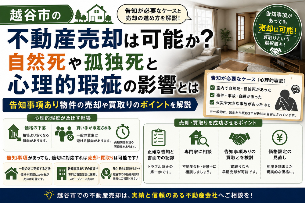 越谷市の不動産売却は可能か？自然死や孤独死と心理的瑕疵の影響や告知事項あり買取りのポイントの画像