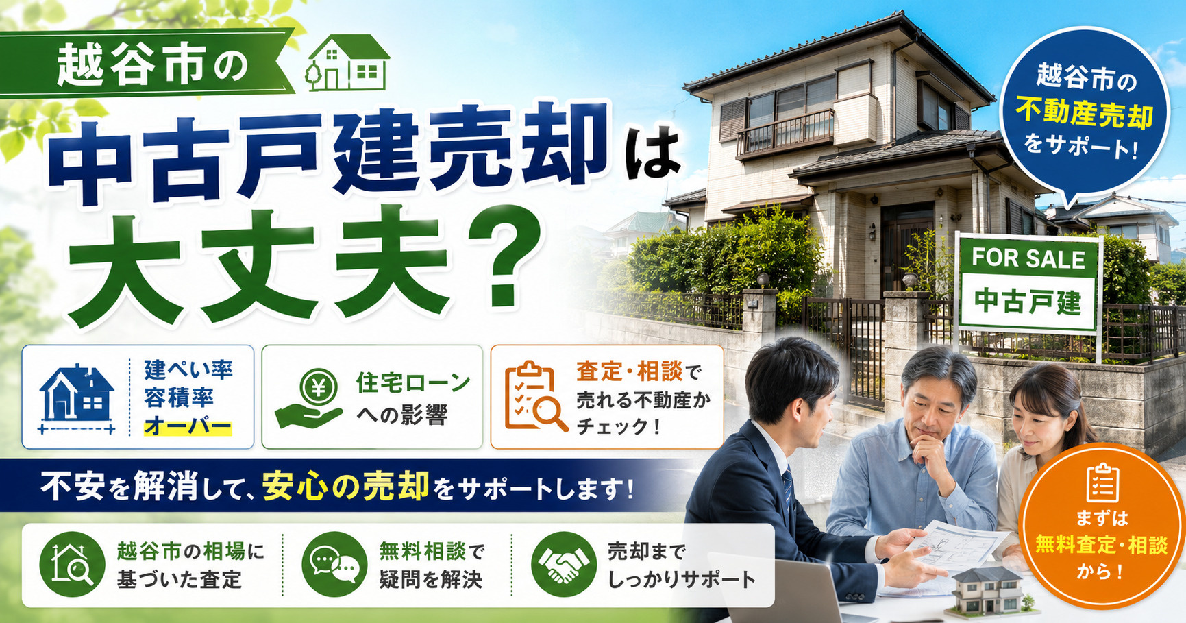 越谷市の中古戸建売却は大丈夫?建ぺい率容積率オーバーと住宅ローン影響査定相談で売れる不動産かチェックの画像