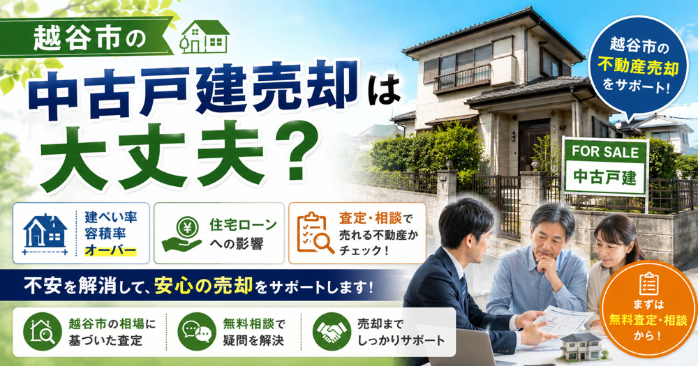 越谷市の中古戸建売却は大丈夫？建ぺい率容積率オーバーと住宅ローン影響査定相談で売れる不動産かチェックの画像