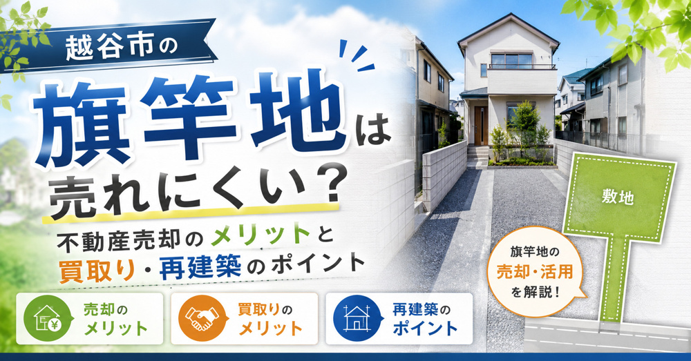 越谷市の旗竿地は売れにくい？不動産売却のメリットと買取り再建築のポイントの画像