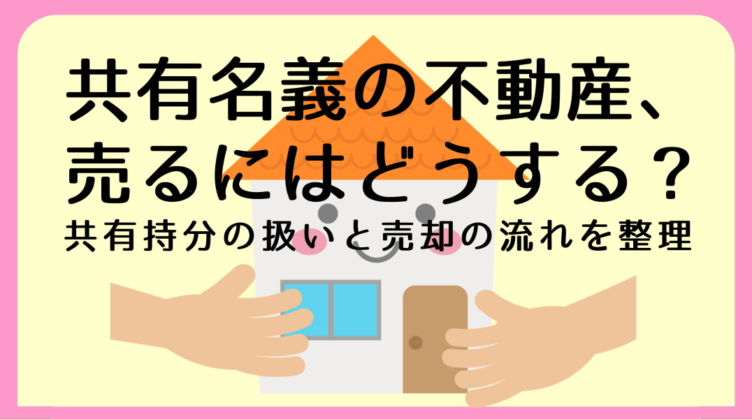 共有名義・共有持分の不動産売却|碧南市の不動産の画像
