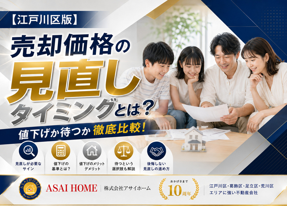 【江戸川区版】売却価格の見直しタイミングとは？値下げか待つか徹底比較！の画像
