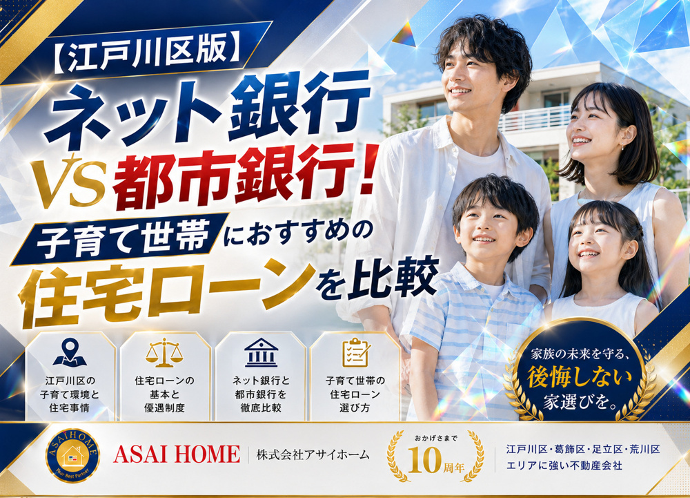 【江戸川区版】ネット銀行VS都市銀行！子育て世帯におすすめの住宅ローンを比較！！の画像