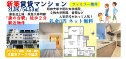【品川区旗の台】新築！賃貸マンション2LDK｜旗の台駅徒歩2分の超駅近！の画像