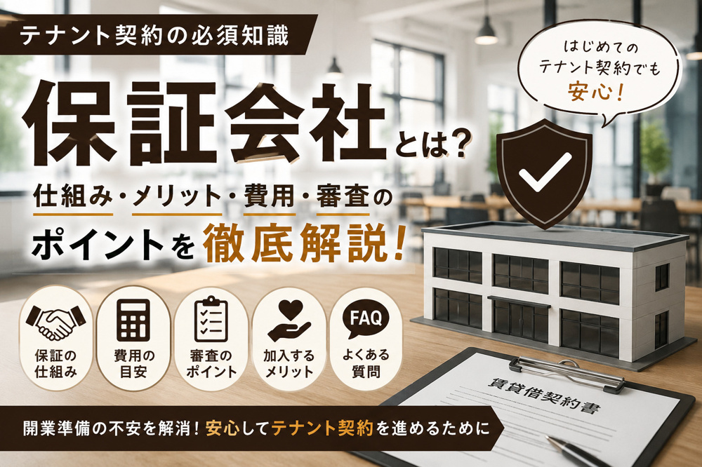 テナント賃貸の保証会社とは？加入が必須の理由とメリット、保証内容を解説の画像