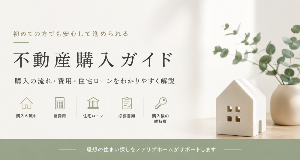 初めての不動産購入ガイド｜購入の流れ・費用・住宅ローンをわかりやすく解説の画像