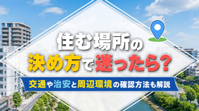 住む場所の決め方で迷ったら?交通や治安と周辺環境の確認方法も解説の画像