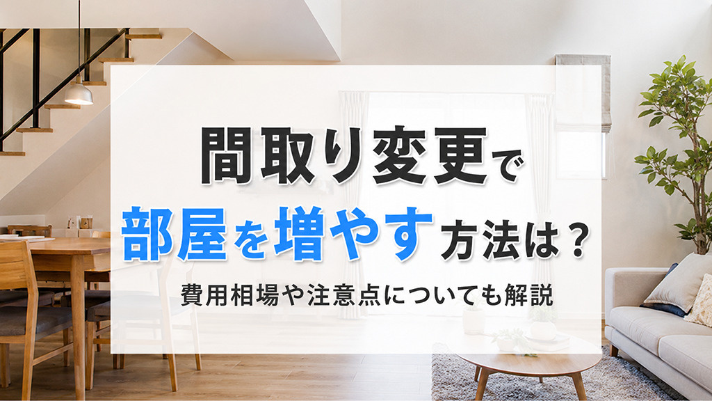 間取り変更で部屋を増やす方法は？費用相場や注意点についても解説の画像