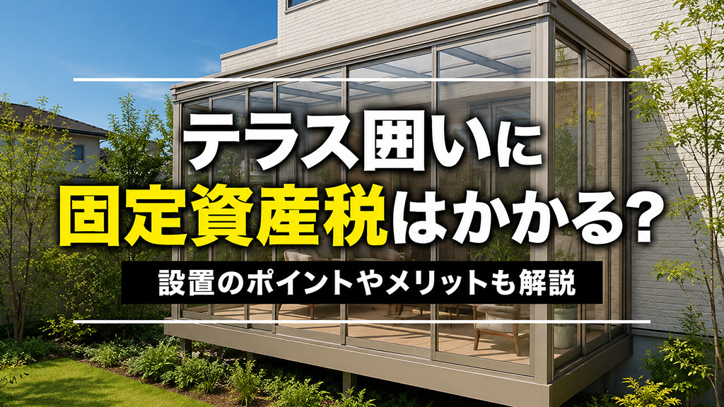テラス囲いに固定資産税はかかる？設置のポイントやメリットも解説の画像