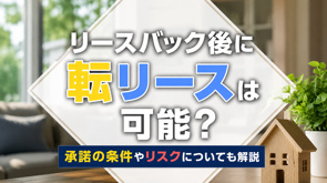 リースバック後に転リースは可能?承諾の条件やリスクについても解説の画像