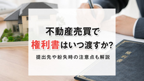 不動産売買で権利書はいつ渡すか?提出先や紛失時の注意点も解説の画像