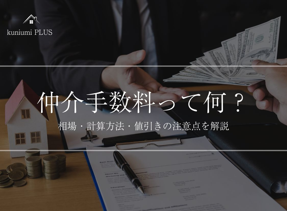 知らないと損！不動産の仲介手数料とは？相場・計算方法・値引きの注意点を解説の画像
