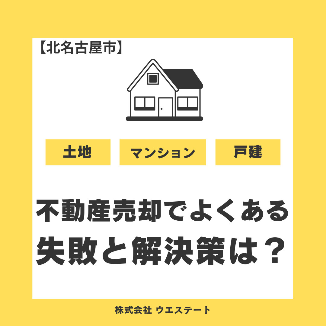 【北名古屋市】不動産売却でよくある失敗とは？回避策と相談無料の売却に強い人気の不動産会社は？の画像