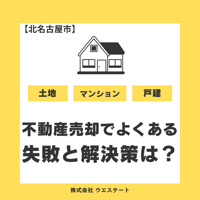 【北名古屋市】不動産売却でよくある失敗とは？回避策と相談無料の売却に強い人気の不動産会社は？の画像