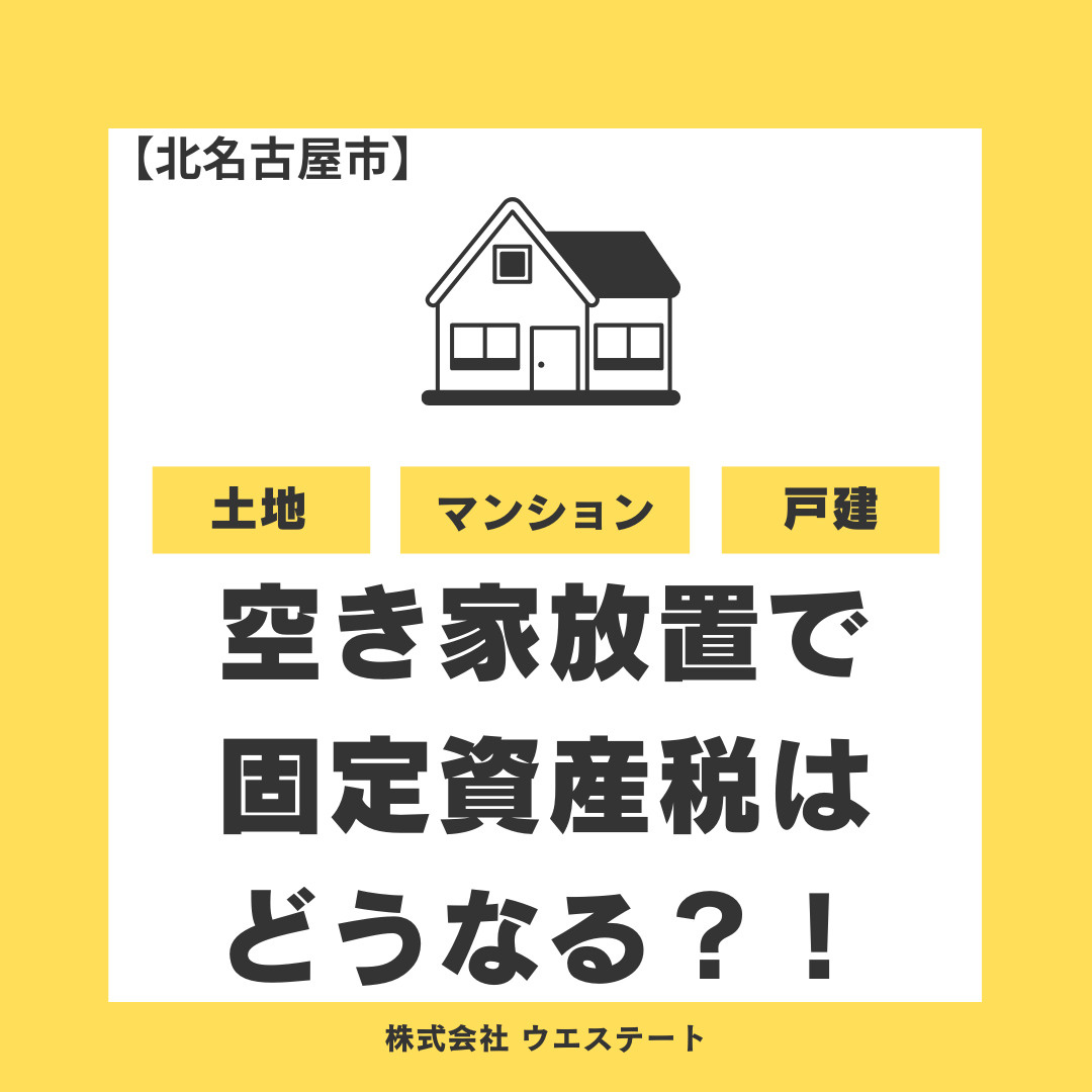 北名古屋市の空き家放置で固定資産税が高くなる？売却に強い名古屋空き家相続不動産売却センターが解説！の画像