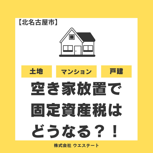 北名古屋市の空き家放置で固定資産税が高くなる？売却に強い名古屋空き家相続不動産売却センターが解説！の画像