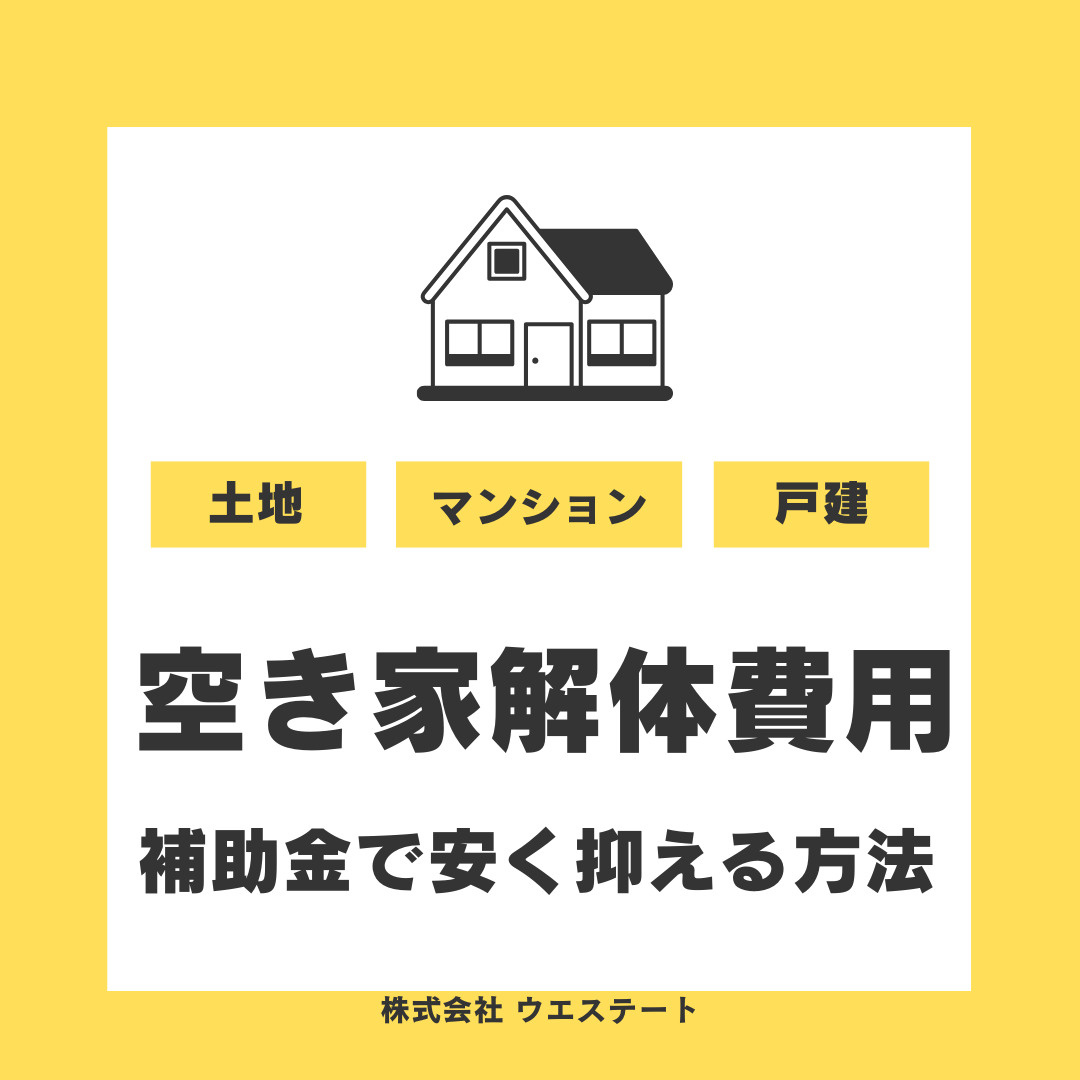 【名古屋市】空き家解体費用は補助金で安く抑える方法は？名古屋空き家相続不動産売却センターへ無料相談のすすめの画像